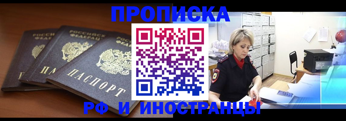 купить прописку в Янауле